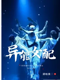 EXO异能穿越女配