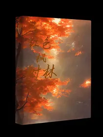 红色枫树林