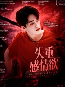 R1SE：失重感情欲