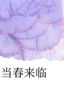 当春来临