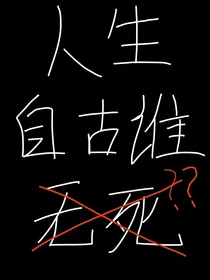 人生自古谁无死？