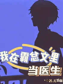 我在霸总文里当医生