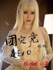 NPC：团宠竟是EXO的妹妹