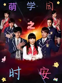萌学园：时安