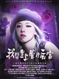 TNT：我帮皇上管理后宫