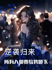 逆袭归来，所有人都要给我下跪