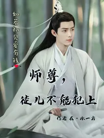 综穿：师尊，徒儿不能犯上