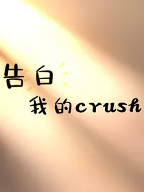 告白我的crush