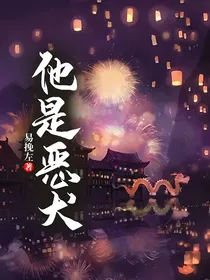 他是恶犬