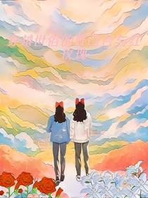 穿越世俗的野百合与红玫瑰