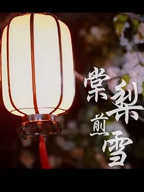 步步惊心丽之棠梨与煎雪
