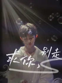 TNT时代少年团：求你了，别走