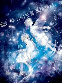 惊！平行时空我嘎嘎炫