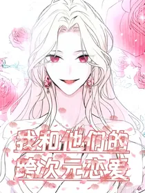 我和他们的跨次元恋爱