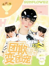 all真：团欺变团宠
