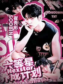 韩娱：六等星养成计划