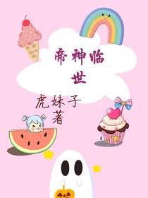 帝神临世