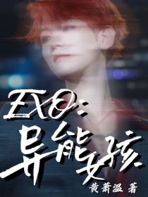 EXO：异能女孩