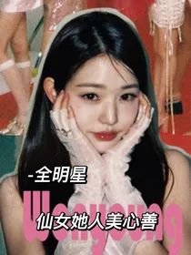 全明星：仙女她人美心善