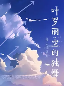 叶罗丽：空的独舞
