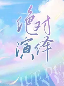 绝对演绎！