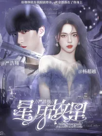 严浩翔：星月故里
