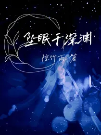 坠眠于深渊