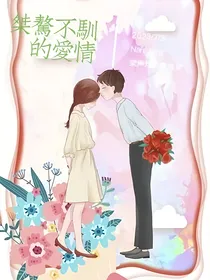 桀骜不驯的爱情