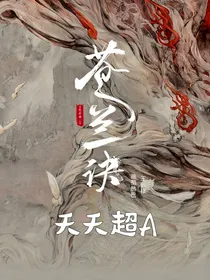 苍兰诀：夭夭超A