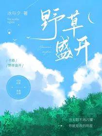 野草盛开