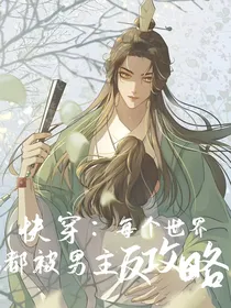 快穿：每个世界被男主反攻略