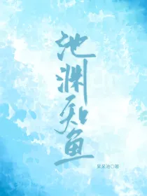 池渊知鱼