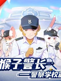 猴子警长之警察学校篇第2季