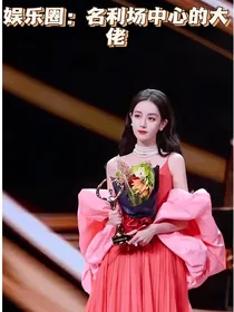 娱乐圈：名利场中心的大佬