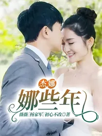 杰娜：娜些年