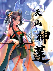 天山神莲（续写）