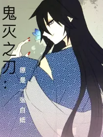 鬼灭之刃：原是一张白纸