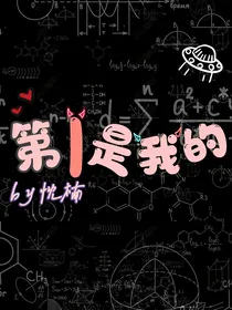 第一是我的