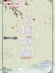 青梅家的小竹马-d036