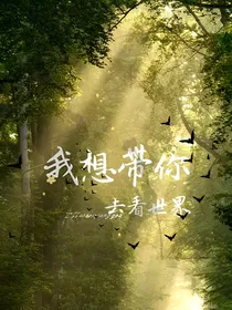 我想带你去看世界