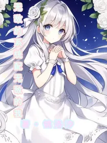 无敌的系统配无敌的我