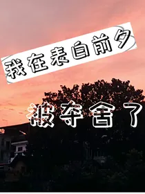 快穿：我在表白前夕被夺舍了