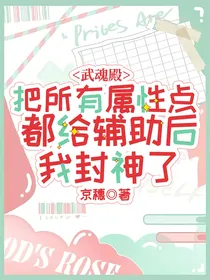武魂殿：把所有属性点都给辅助后我封神了