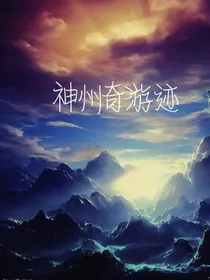 神州奇游记