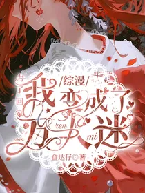 综漫：为了回家我变成了万人迷
