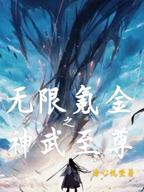 无限氪金之神武至尊