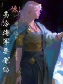 惊！将军大人想倒贴！