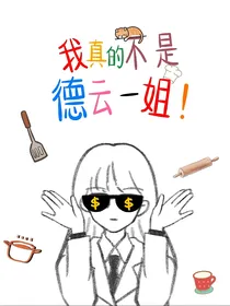 德云社：我真的不是德云一姐！