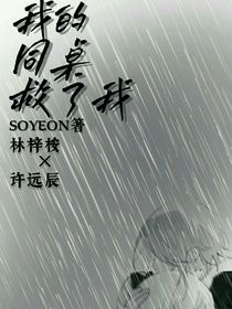 我的同桌救了我