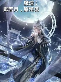 魔道：卿若月，愿常见
